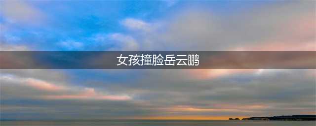 女孩撞脸岳云鹏 网友调侃这是这个孩子被黑得最惨的一次(女孩撞脸岳云鹏)
