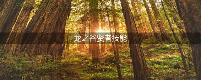 《龙之谷2》手游贤者技能怎么搭配 贤者技能搭配分享(龙之谷贤者技能)