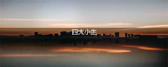 盘点历届内地四大小生，哪一位曾是你的男神？(四大小生)