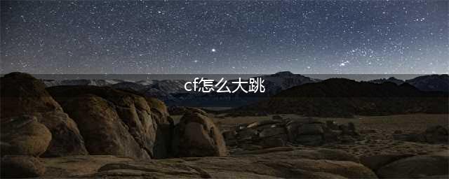 CF怎么大跳 CF大跳操作方法