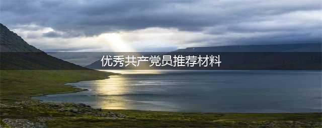 【优秀共产党员】兢兢业业，孜孜不怠——李焱同志事迹材料(优秀共产党员推荐材料)