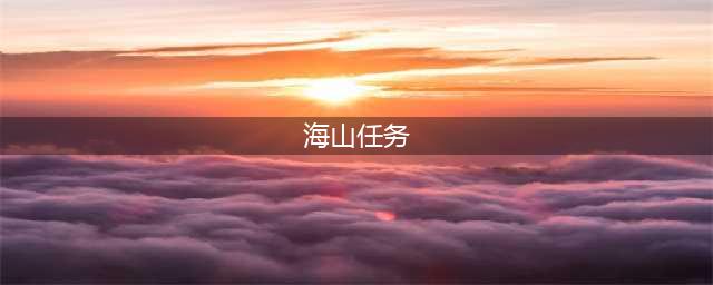 魔兽世界海山开门任务流程