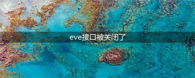 《EVE》9月30日正式关闭服务器 国服将停止运营