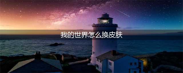 我的世界皮肤怎么换皮肤更换方法步骤分享