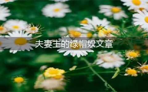 揭秘网上寻“单男”的绿帽奴心理【正文】(夫妻主的绿帽奴文章)
