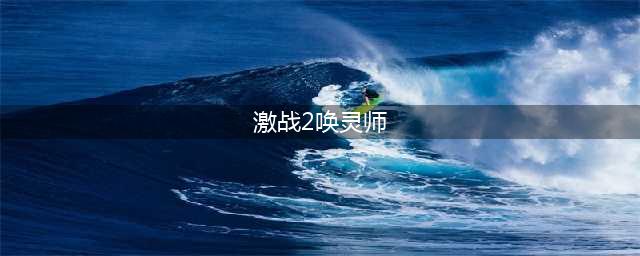 激战2怎么玩唤灵师 唤灵师玩法攻略