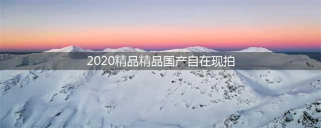 2020高分好看的谍战剧 2020十大国产经典谍战剧(2020精品精品国产自在现拍)
