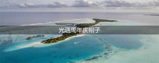 光遇四周年庆物品介绍