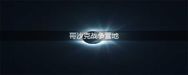 《魔兽世界怀旧服》指挥官哥沙克位置在哪 指挥官哥沙克位置介绍(哥沙克战争营地)