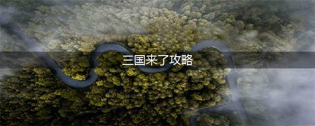 《三国来了》新手入门攻略
