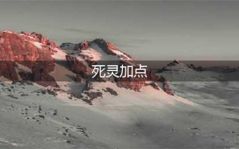 《暗黑破坏神2重制版》死灵法师怎么加点 死灵法师加点推荐(死灵加点)