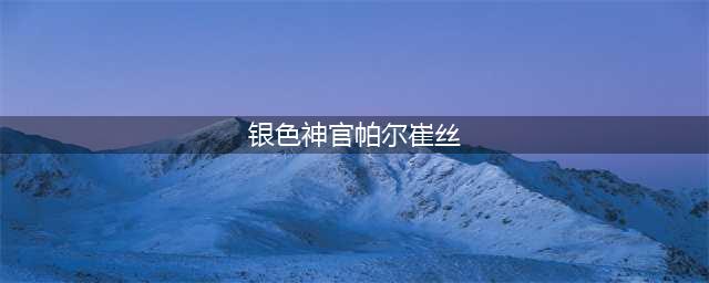 《魔兽世界》幻变者道标可以变几种BOSS 幻变者道标变幻大全(银色神官帕尔崔丝)