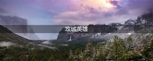 攻城英雄职业推荐