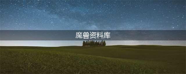 《魔兽世界怀旧服》数据库攻略 数据库作用分享(魔兽资料库)