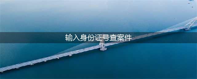 法律知识问答：身份证号能否查询判决书？(输入身份证号查案件)