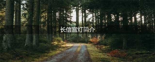 文物介绍——西汉长信宫灯(长信宫灯简介)