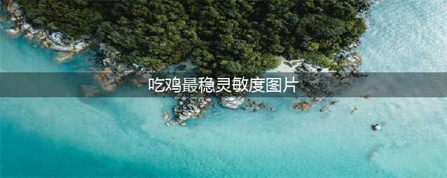 2022年吃鸡最稳灵敏度分享码大全：和平精英最稳灵敏度分享码最新版！[多图](吃鸡最稳灵敏度图片)