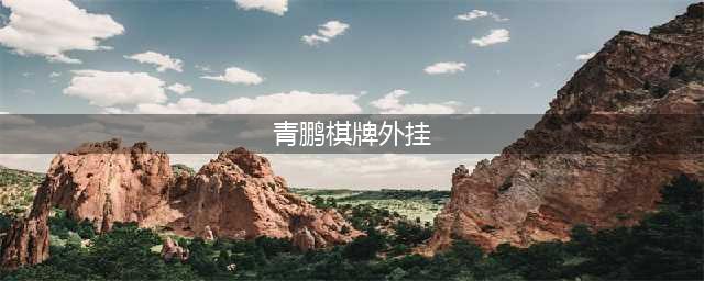 揭开棋牌游戏外挂的真相(青鹏棋牌外挂)