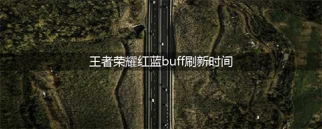 王者荣耀中红蓝buff的刷新时间是多少