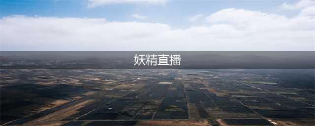 妖精直播：不要再给主播洗脑，坚持也要看是否值得？(妖精直播)