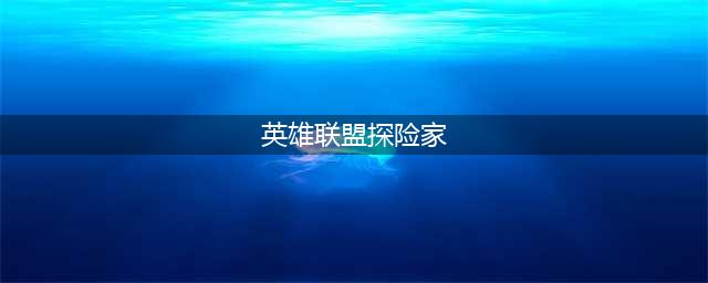英雄联盟手游探险家怎么出装-探险家出装攻略(英雄联盟探险家)