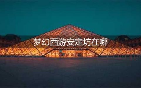《梦幻西游》牌坊是我国古代传统建筑梦幻西游里的安定坊位于哪里 答案分享(梦幻西游安定坊在哪)