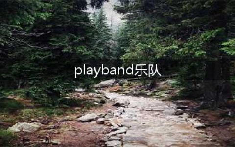 1天4位名人确认去世，有国家级艺术家，也有知名戏骨，最小仅37岁(playband乐队)