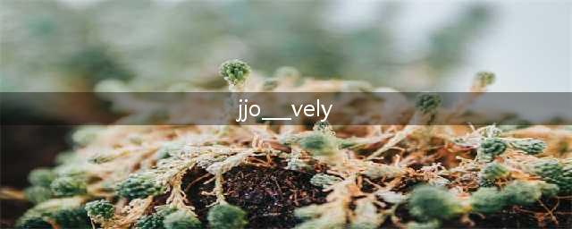 【妹纸杂图】jjo(jjo___vely)