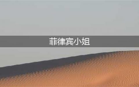 屡屡夺冠的菲律宾小姐们为何长相偏欧美？其中大有渊源(菲律宾小姐)