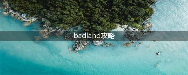 badland怎么玩双人模式攻略
