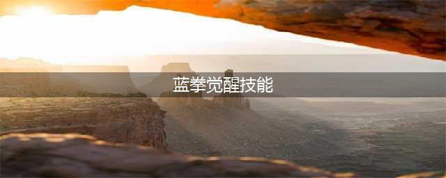 DNF蓝拳神之手二觉技能介绍