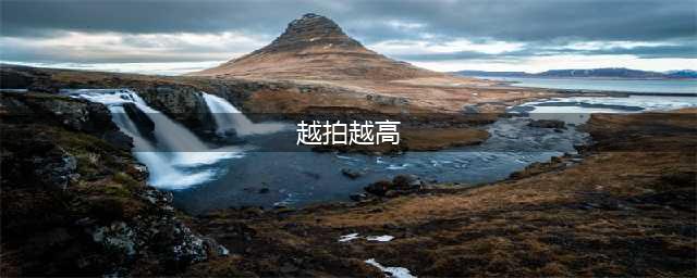 拍照显高小技巧，长高10cm不是事！(越拍越高)