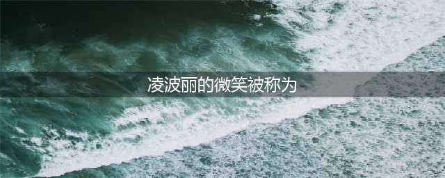 《EVA》永远的三无女神 凌波丽(凌波丽的微笑被称为)