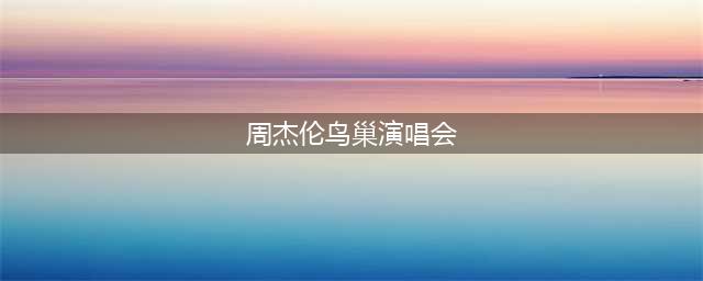 周杰伦2024年北京鸟巢体育馆演唱会全攻略【正文】一、演唱会时间地点(周杰伦鸟巢演唱会)