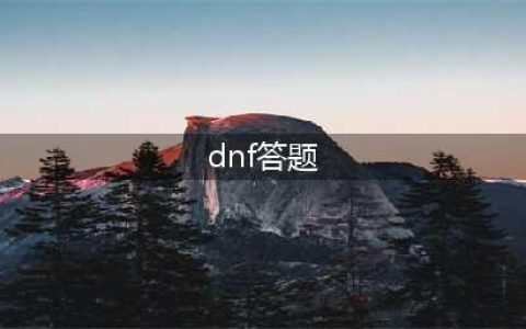 2022《DNF》官网答题活动介绍(dnf答题)