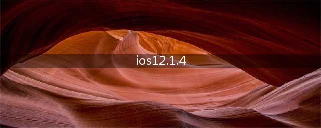 苹果iOS 12.1.4正式版评测：看完秒懂是否升级(ios12.1.4)