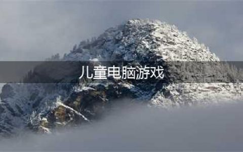 儿童游戏大全3-6岁免费单机游戏2022 3-6儿童免费单机游戏推荐(儿童电脑游戏)