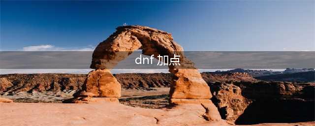 《DNF》100级全职业怎么加点 100级全职业加点大全(dnf 加点)