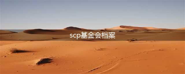 封杀时长两年半的SCP，也开始了“电子斗蛐蛐”(scp基金会档案)