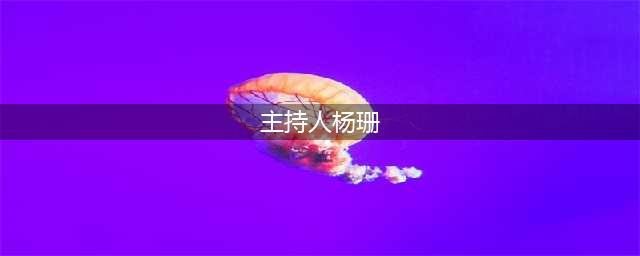 美女主持人杨珊，贪图金钱甘愿做大贪官情人，还要满足无理要求(主持人杨珊)