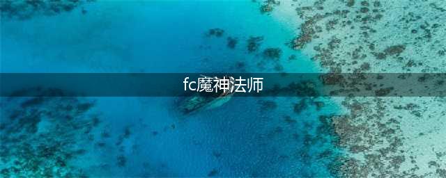 fc魔神法师八卦炉有什么用