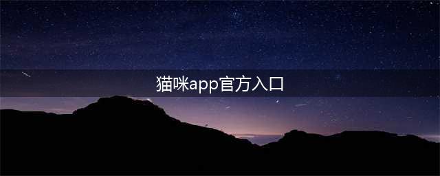手机看片神器！老司机必备的十大免费在线观影网站软件推荐(猫咪app官方入口)
