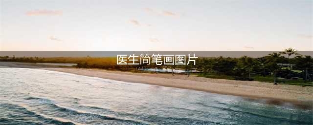 教你画一幅温馨的医生创意简笔画，致敬白衣战士(医生简笔画图片)