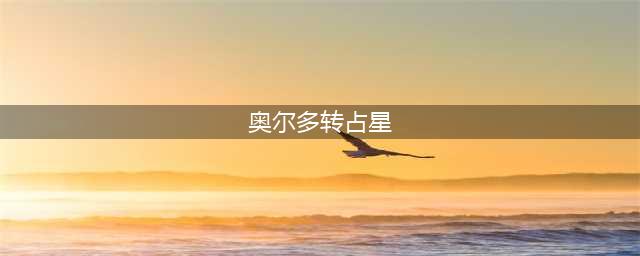 奥尔多如何换占星者