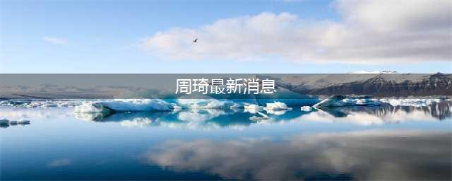 基本确定新下家，周琦转会最新消息，薪资水平正式露出(周琦最新消息)
