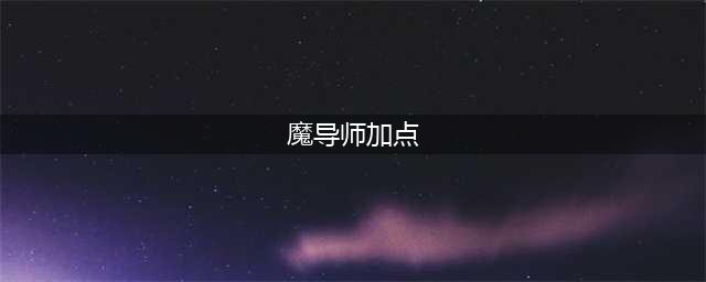 《龙之谷2》魔导师怎么加点 新手魔导师加点攻略(魔导师加点)