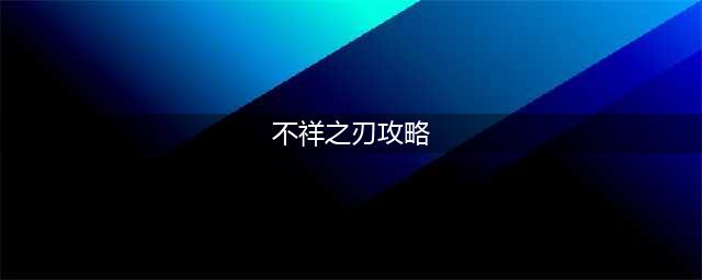 《LOL》10.23版本中单不祥之刃攻略 玩法图文教程