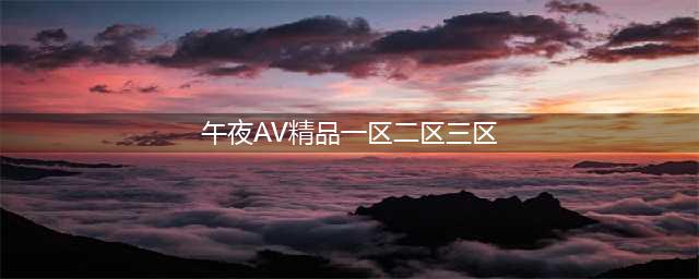 快速发表论文:sci期刊一区二区三区(午夜AV精品一区二区三区)