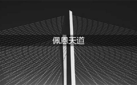 《火影忍者》手游的天道佩恩怎么玩 天道佩恩玩法