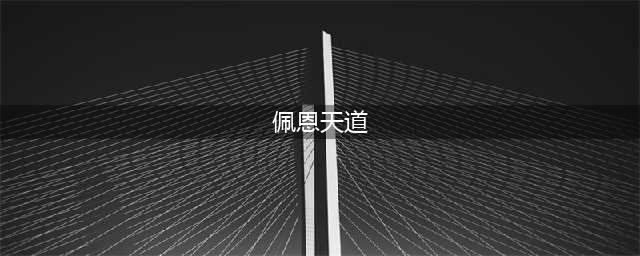 《火影忍者》手游的天道佩恩怎么玩 天道佩恩玩法